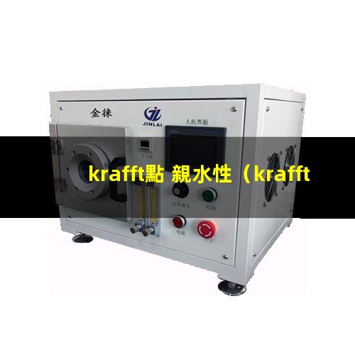 krafft點 親水性